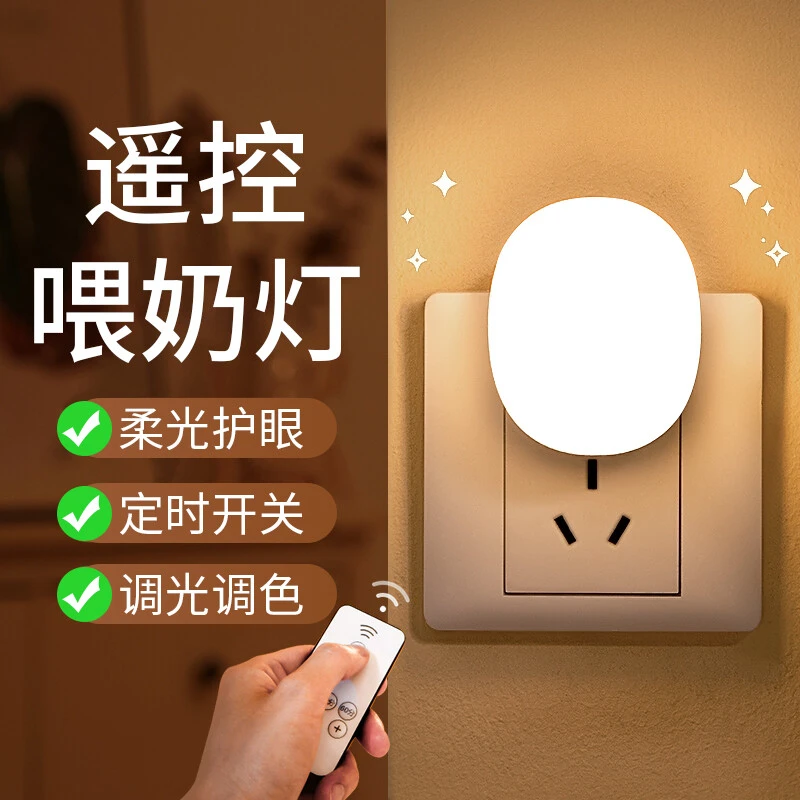 小夜灯夜灯婴儿起夜遥控卧室家用小夜灯卧室睡眠灯