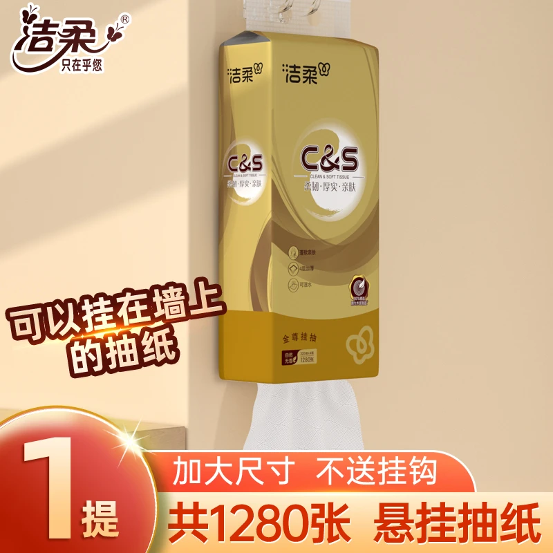 洁柔悬挂式抽纸学生宿舍装开学季底部抽一次性卫生纸巾320抽/提