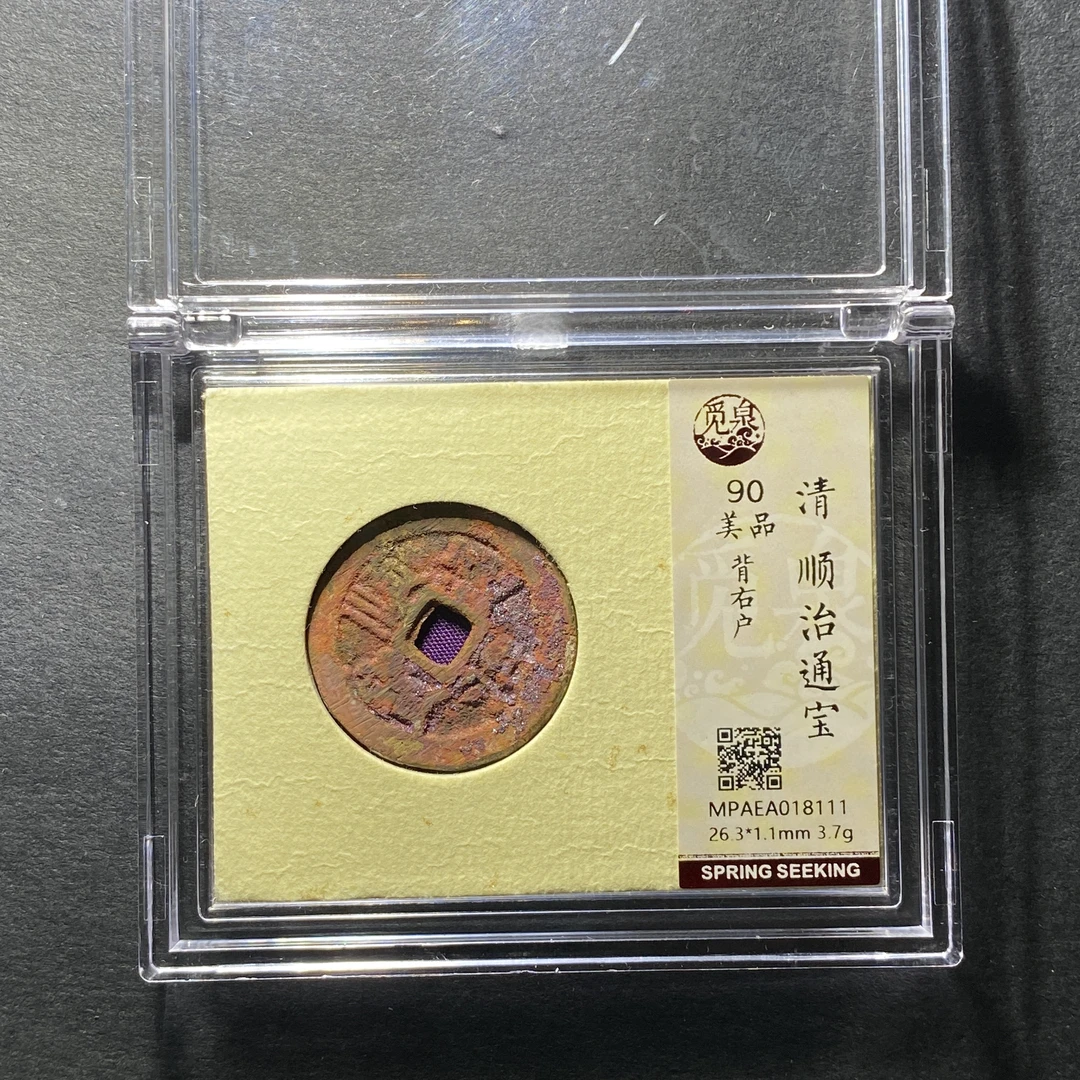 x1201-30顺治通宝8111--