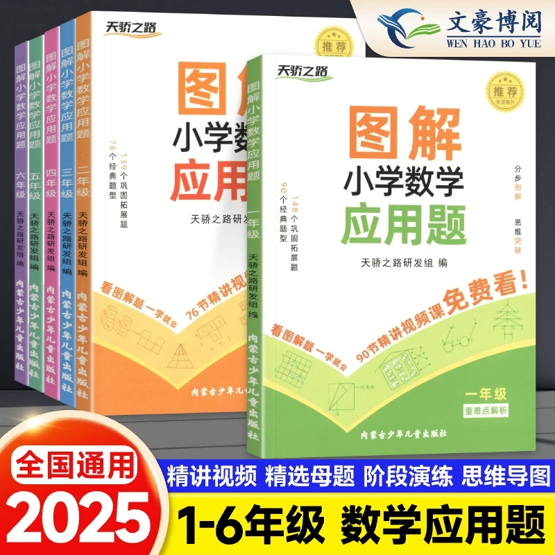 图解小学数学应用题一二三四五六年级数学专项强化训练图解应用题