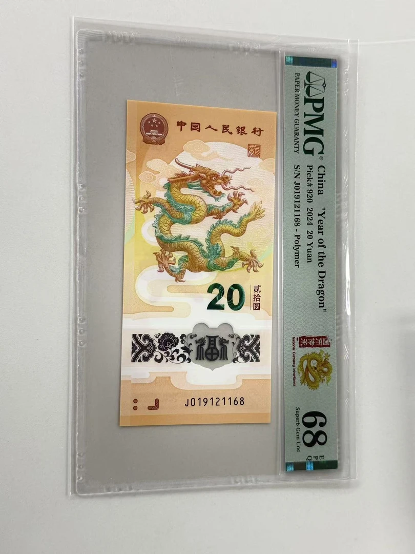 新龙钞J019121168PMG68国币传承金龙（168号）