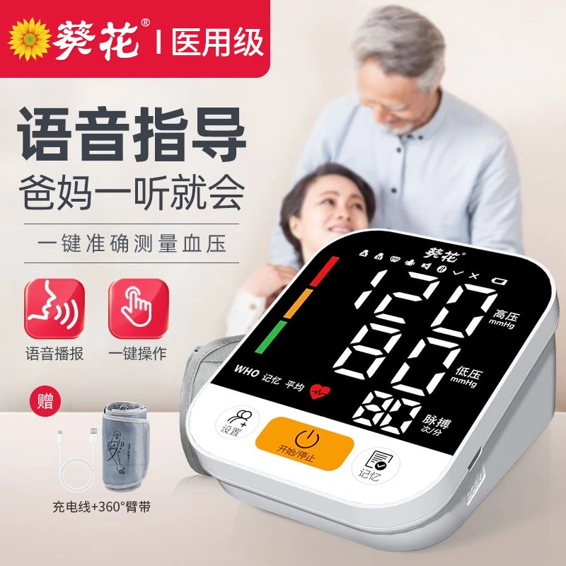 葵花医用级臂式电子血压计家用测量仪爸妈老人官方正品高精准电子量血压表语音播报大屏显示自动背光
