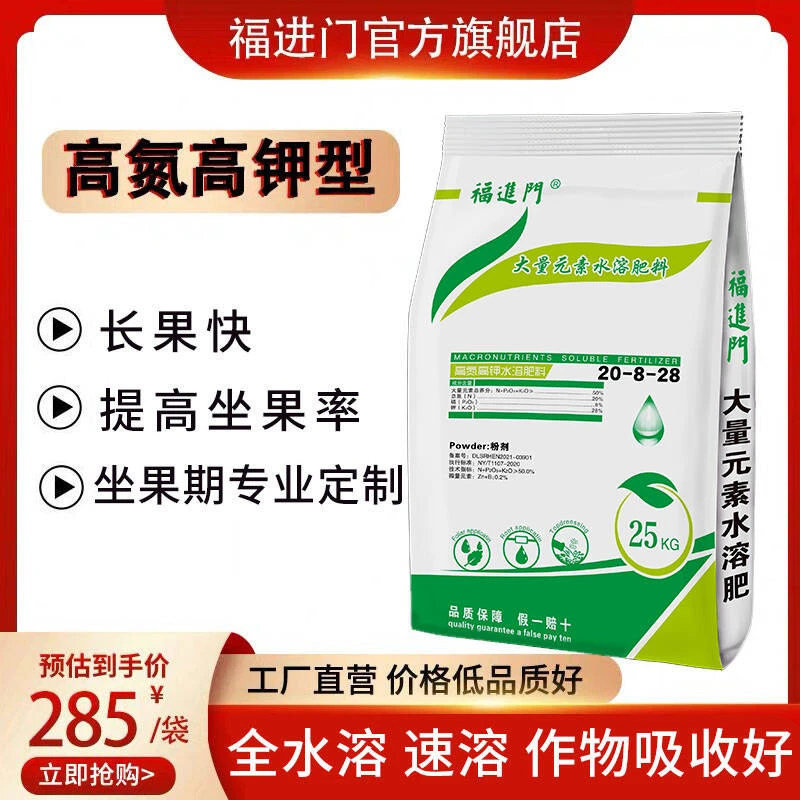 福进门高氮高钾20-8-28大量元素水溶肥料蔬菜果树提高坐果水溶肥