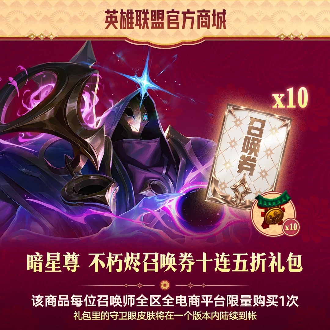 【直播福利价】云顶之弈 暗星尊 不朽烬召唤券x10半价礼包