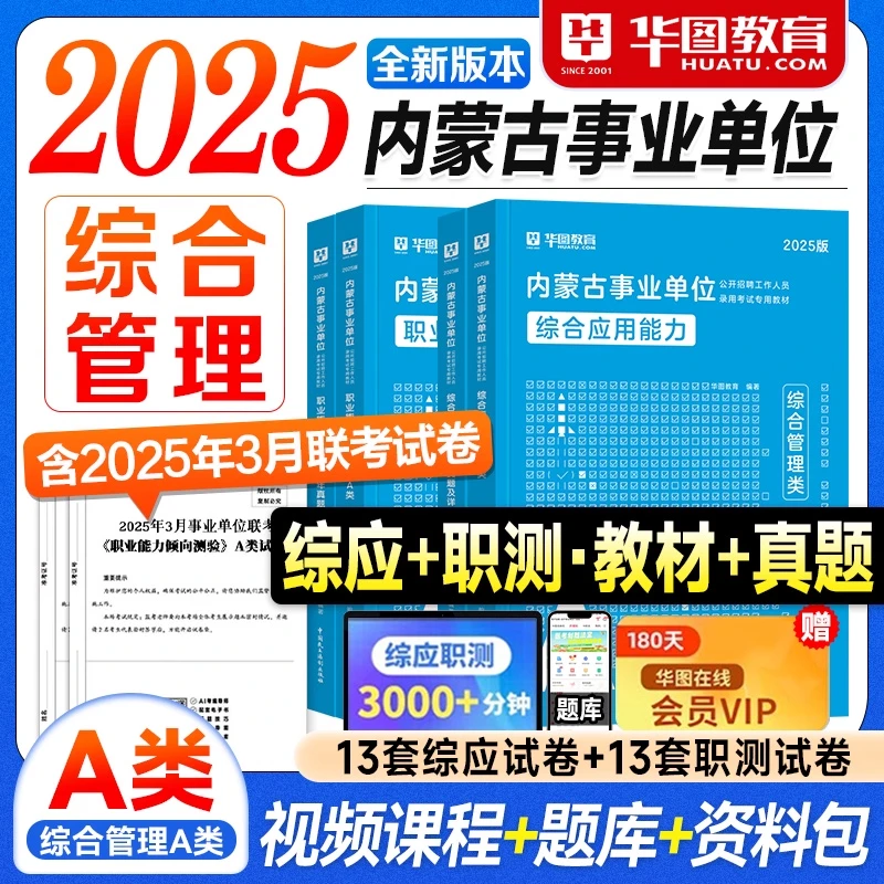华图2025内蒙古事业单位考试a类b类c类d类e类教材历年真题资料书