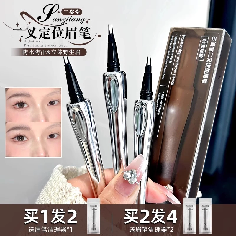 三资堂二叉眉笔防水持久不脱色根根分明立体野生眉女士官方正品