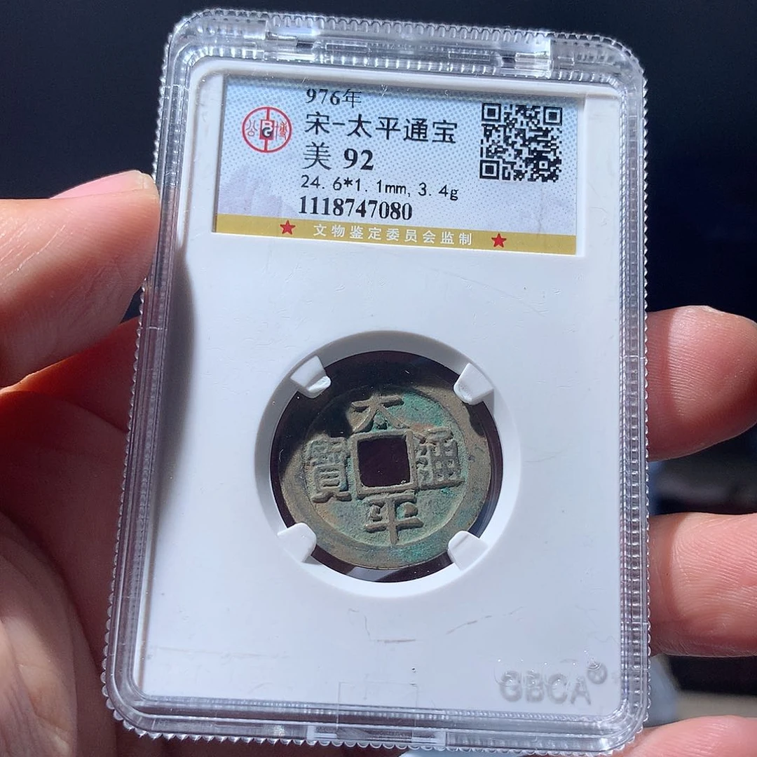金属QY。太平通宝92分7080