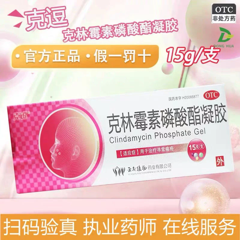 克逗克林霉素磷酸酯凝胶1%*15g用于治疗寻常痤疮官方正品