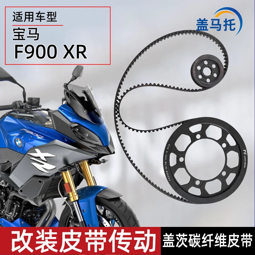 适用于宝马F900XR改装皮带传动前后齿轮皮带轮链条传动配件摩托车