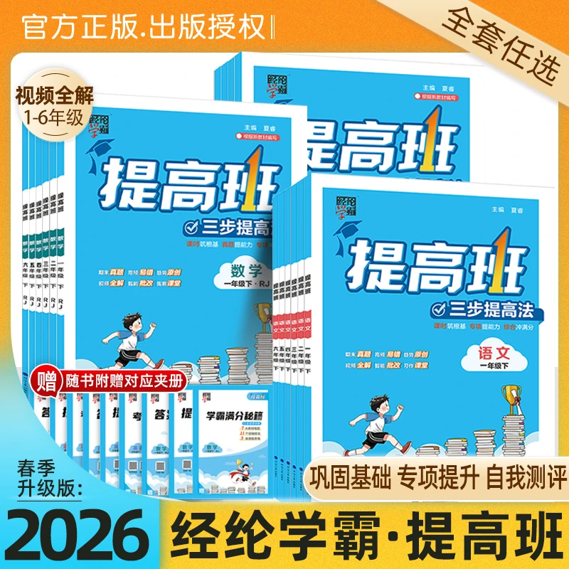 【首发专属】26春经纶学典学霸提高班小学生1-6年级下册同步训练