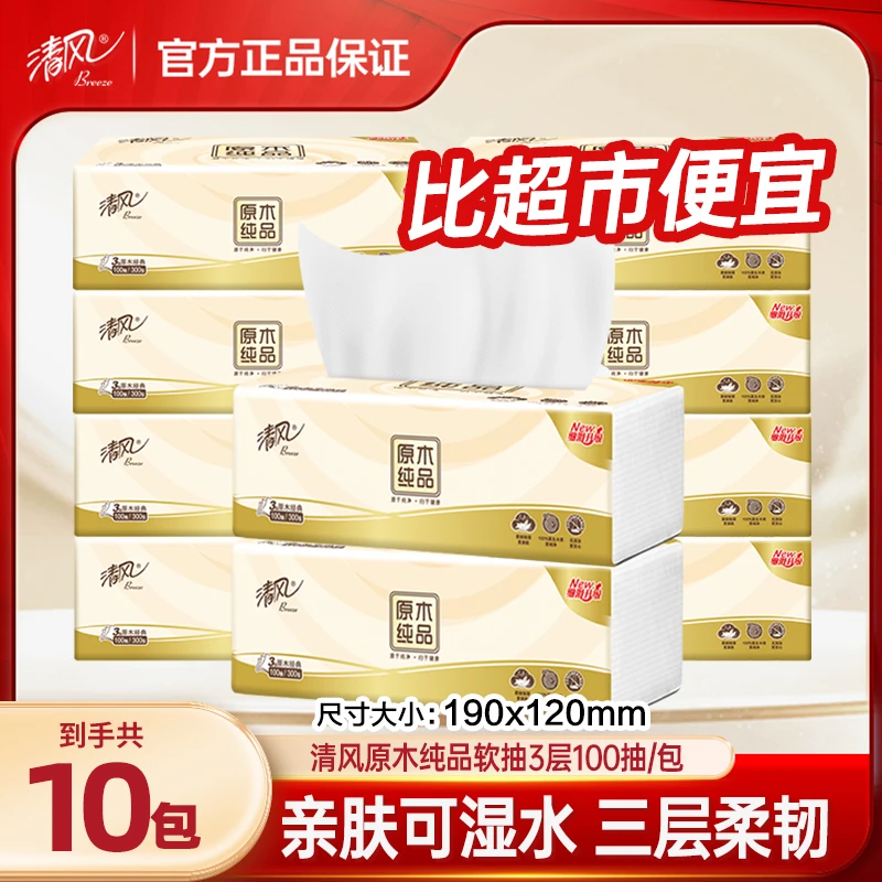 【到手10包】清风原木抽纸3层100抽餐巾纸亲肤家用可湿水纸巾
