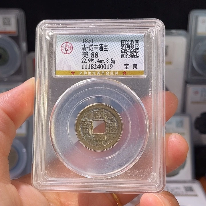 铜轩缘 传世咸丰通宝编号0019