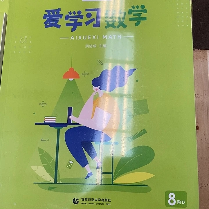 爱学习数学8阶D.