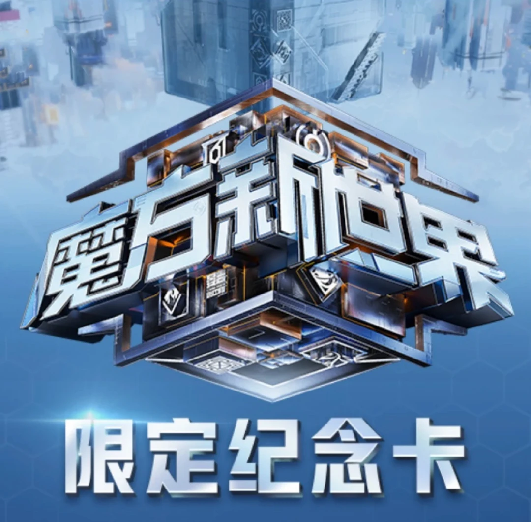 拆包【推推】《魔方新世界》限定纪念卡盲盒 芒果TV（代拆）