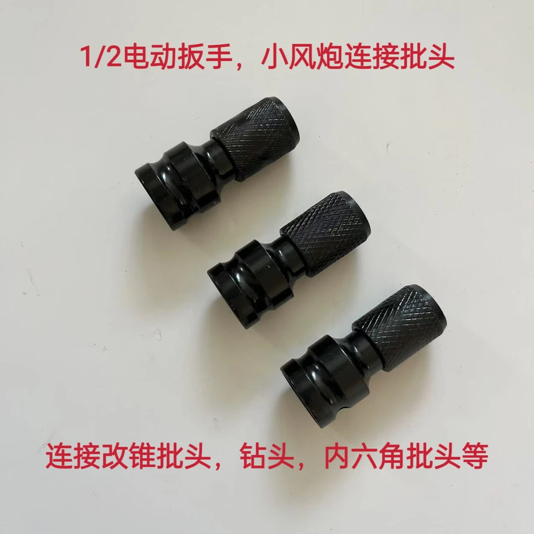 1/2接口，电动扳手，小风炮，连接批头转接电动扳手转换