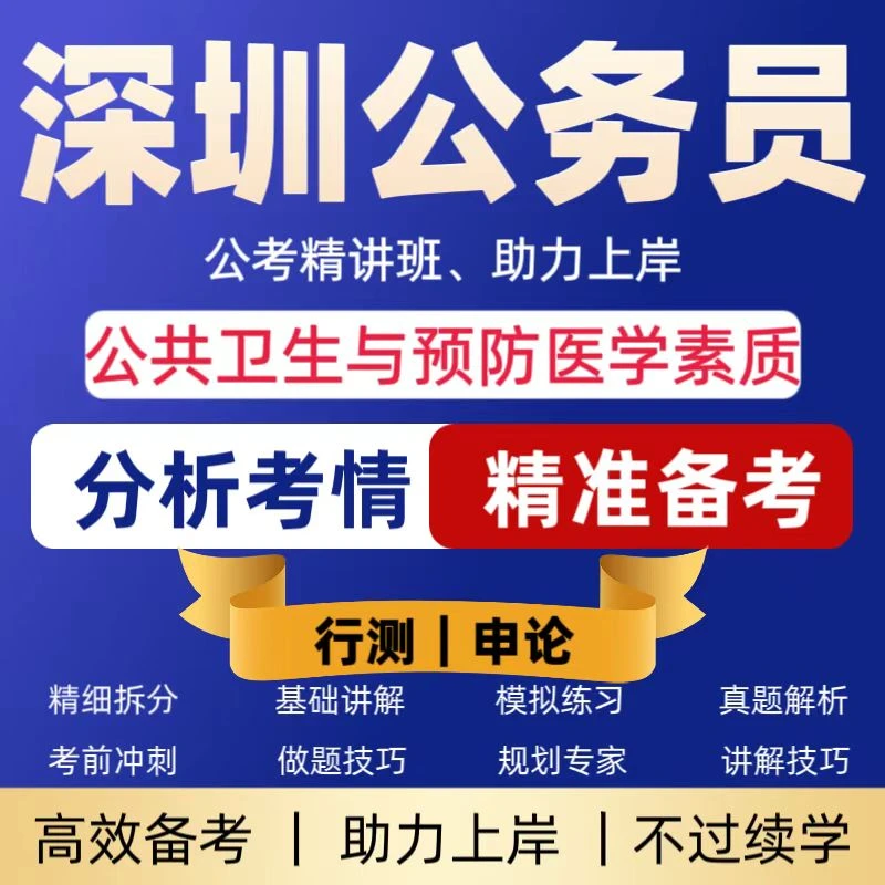 26深圳公务员公共卫生与预防医学素质考试视频网课预测历年真题