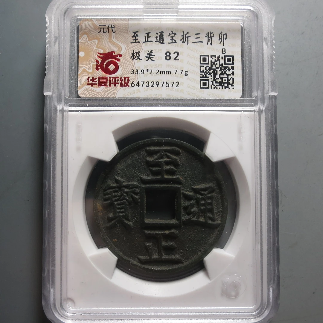 华夏评级极美82至正通宝7572
