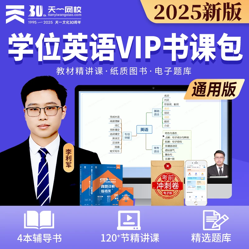 【精讲课vip】学位英语成人高考自考函授学士宝典专用提分书课包