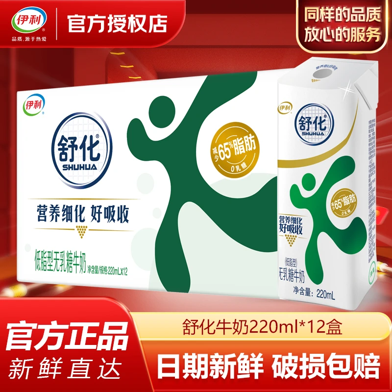 伊利 【2月】舒化无乳糖牛奶低脂型220ml*12盒早餐0乳糖整箱