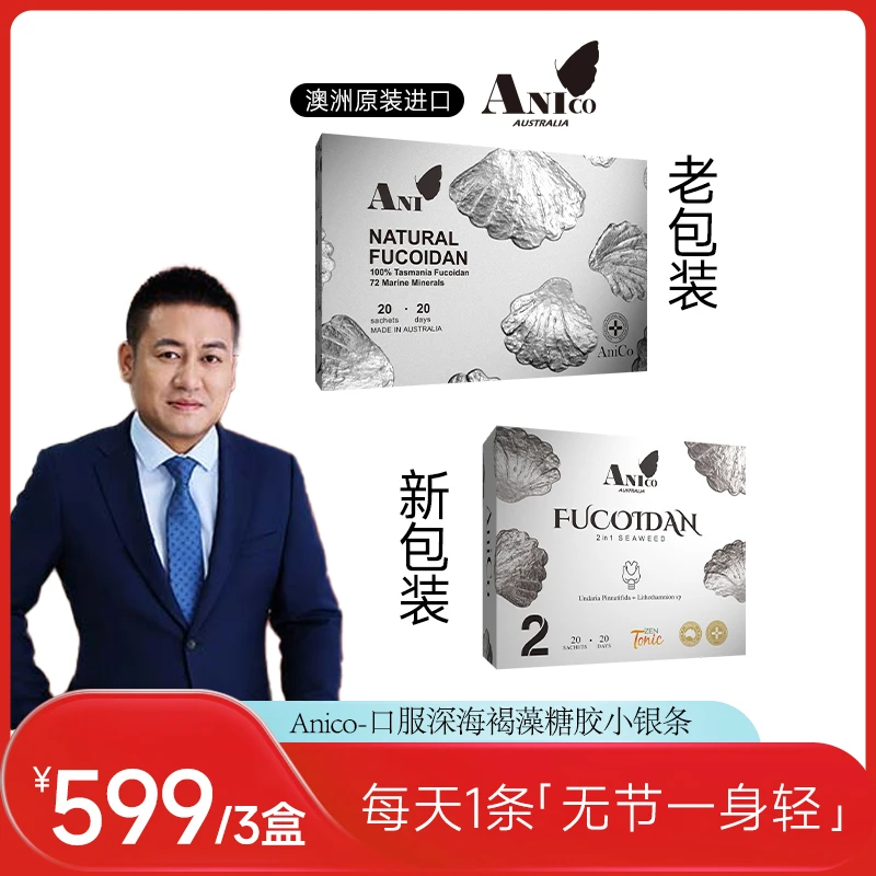 【罗凤魁专属】澳洲原装Anico褐藻糖胶散全身结通腺散结女性20条/盒