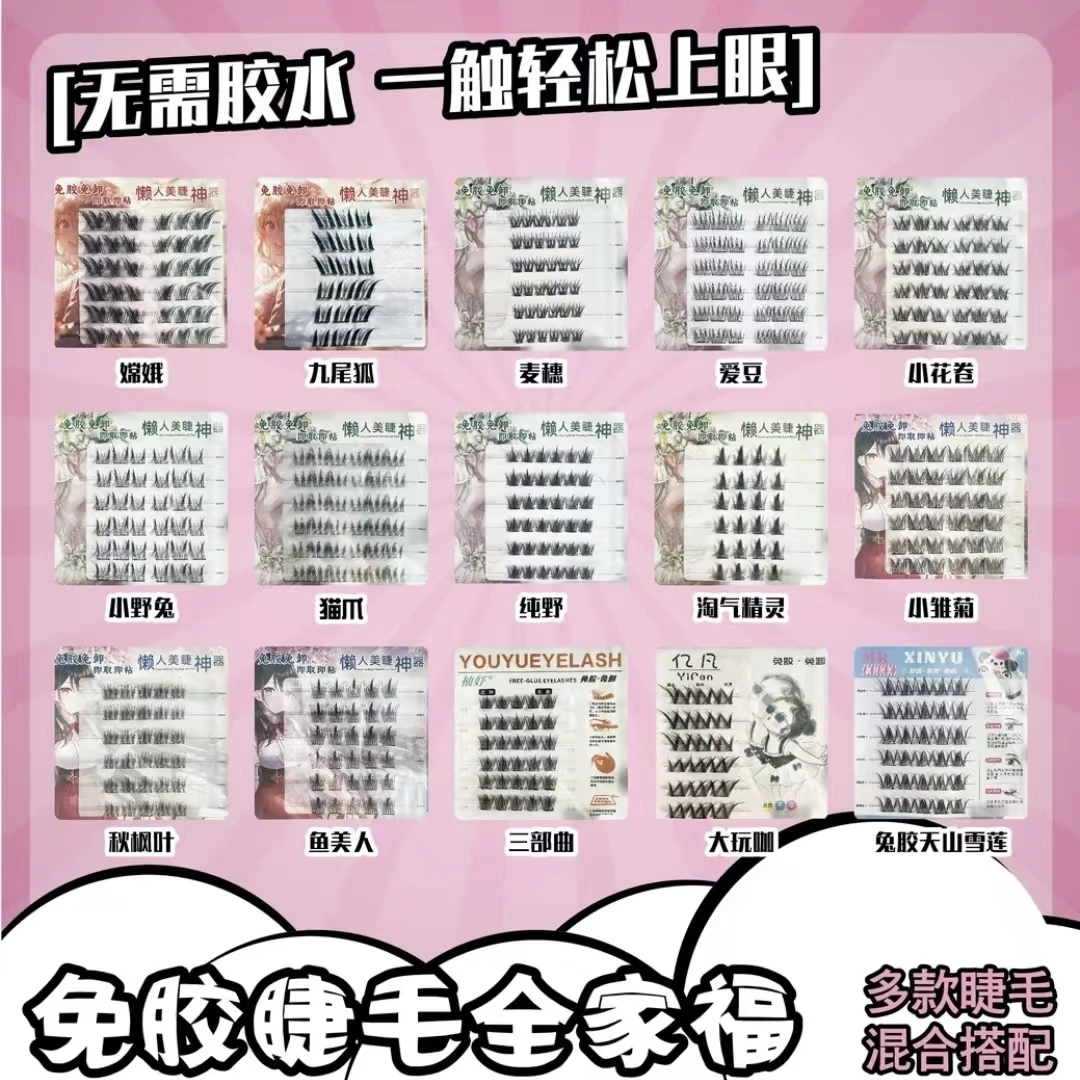 【非免胶】大排对对碰免胶睫毛拆拆乐盲盒自然浓密免胶睫毛