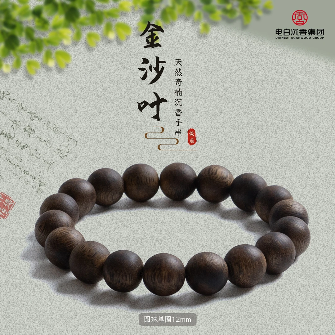 沉香【电白沉香集团】金沙叶圆珠单圈手串12mm 多样性发一