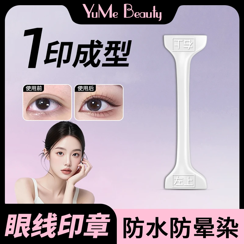 双头眼线印章假睫毛神器防水防汗不脱妆1秒画眼线手残党新手必备