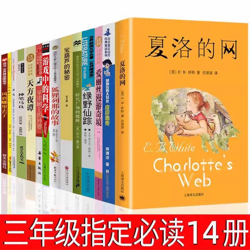 三年级必读课外书14册 夏洛的网皮皮鲁传天方夜谭宝葫芦的秘密苹