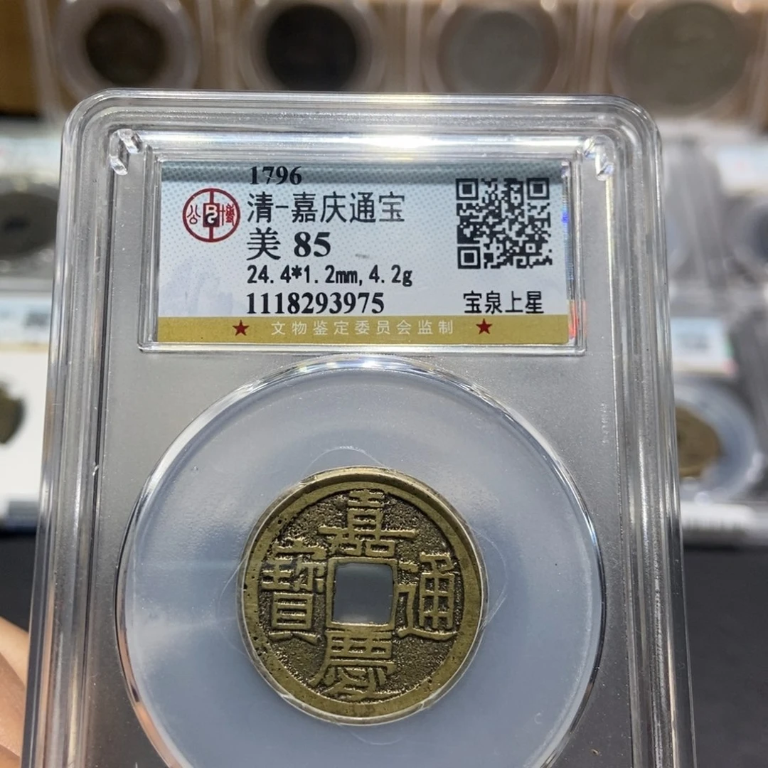 铜大头精选嘉庆通宝背上星3975