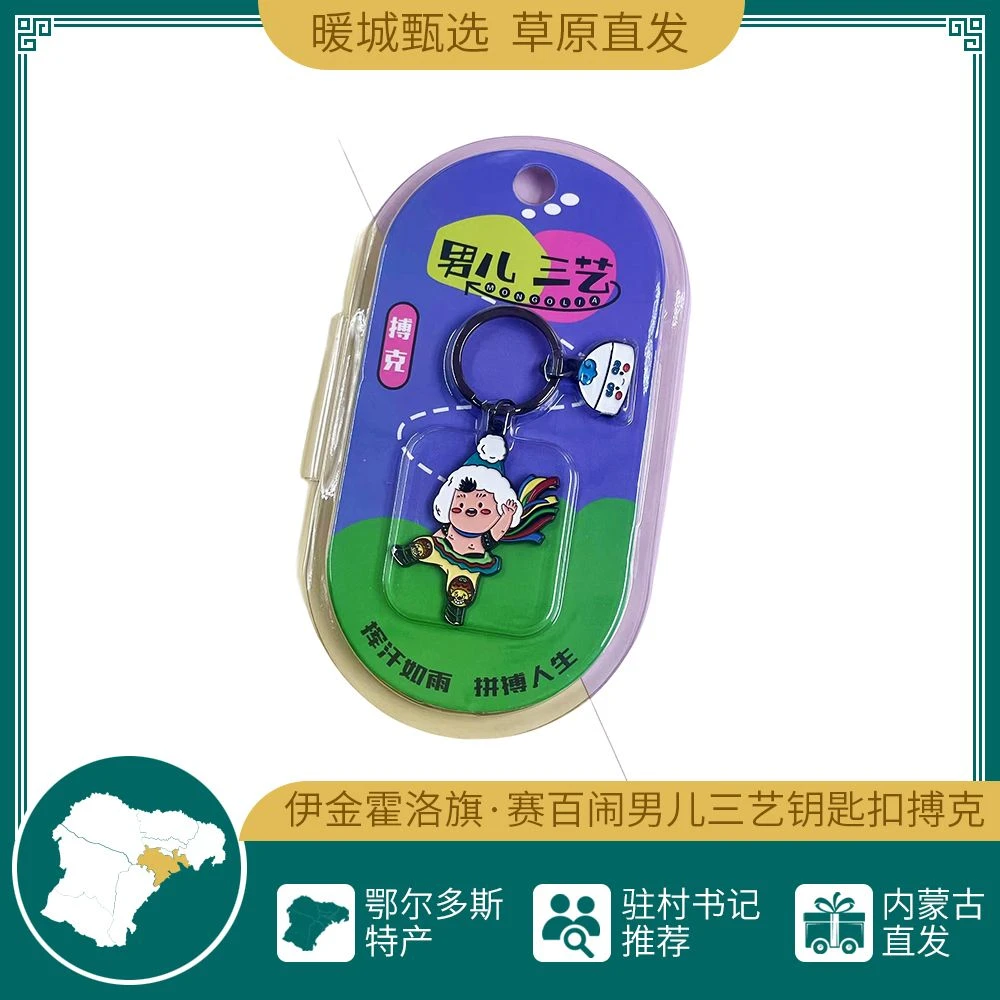 赛百闹男儿三艺钥匙扣 搏克 宽60mm高70mm厚2.5mm