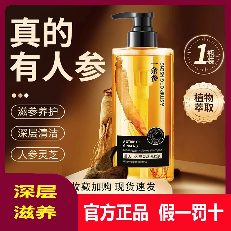 苗天下一条参人参灵芝洗发水养发护发精华液氨基酸去屑止痒男女士