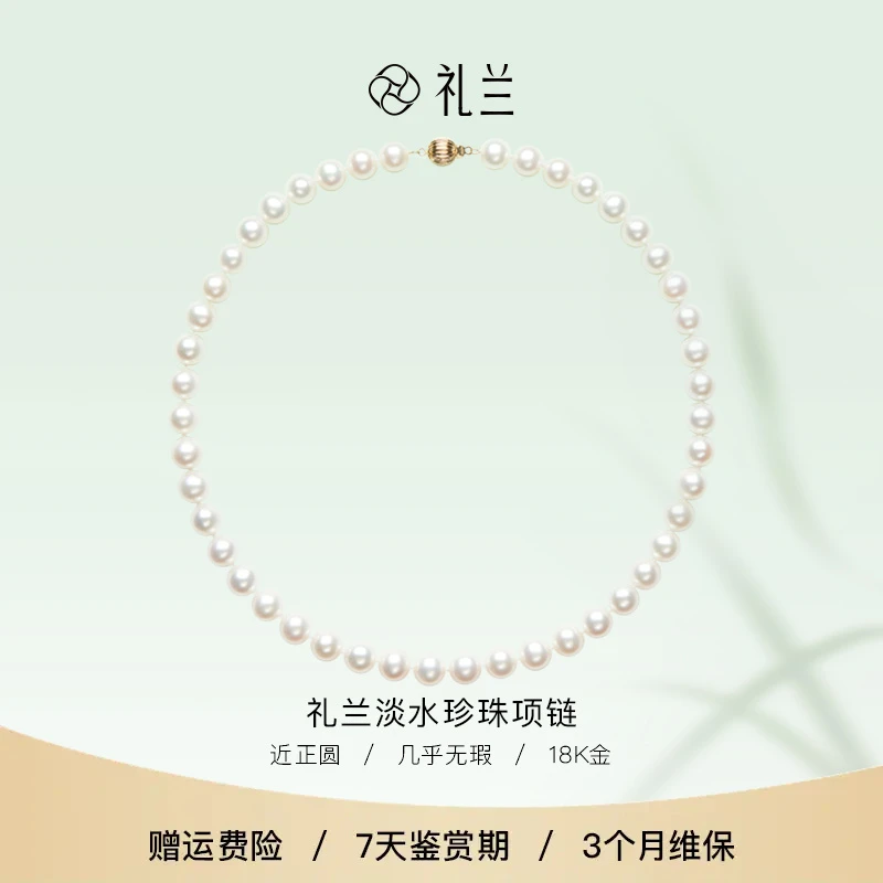 礼兰珠宝 天山雪（冰兰）18K金淡水珍珠项链（带国检5A）7-8mm