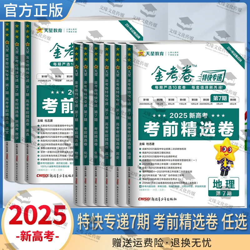 2025版金考卷特快专递第7期考前精选卷大市名校拟题练习天星教育