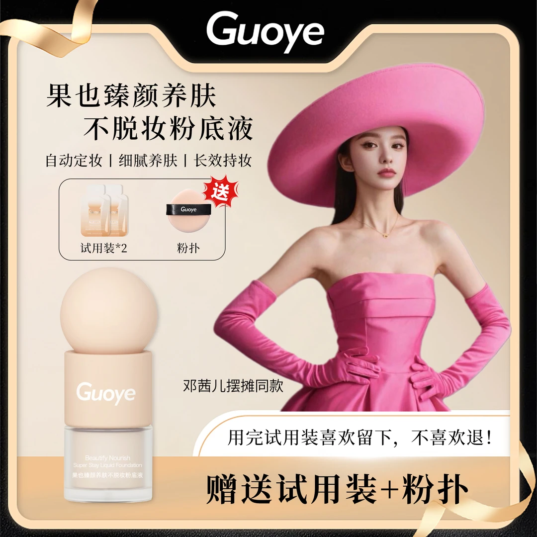 【邓茜儿摆摊同款】Guoye不脱妆粉底液防水控油持久美颜紧致