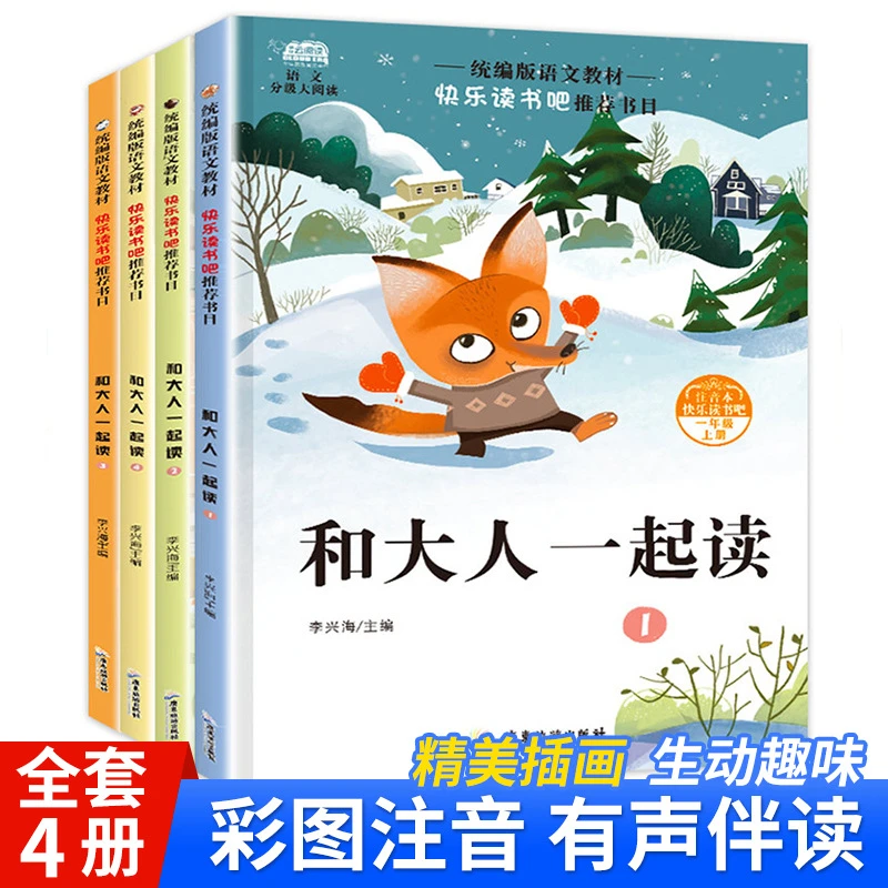 和大人一起读4本一年级上册必读课外阅读书籍彩图注音全4册