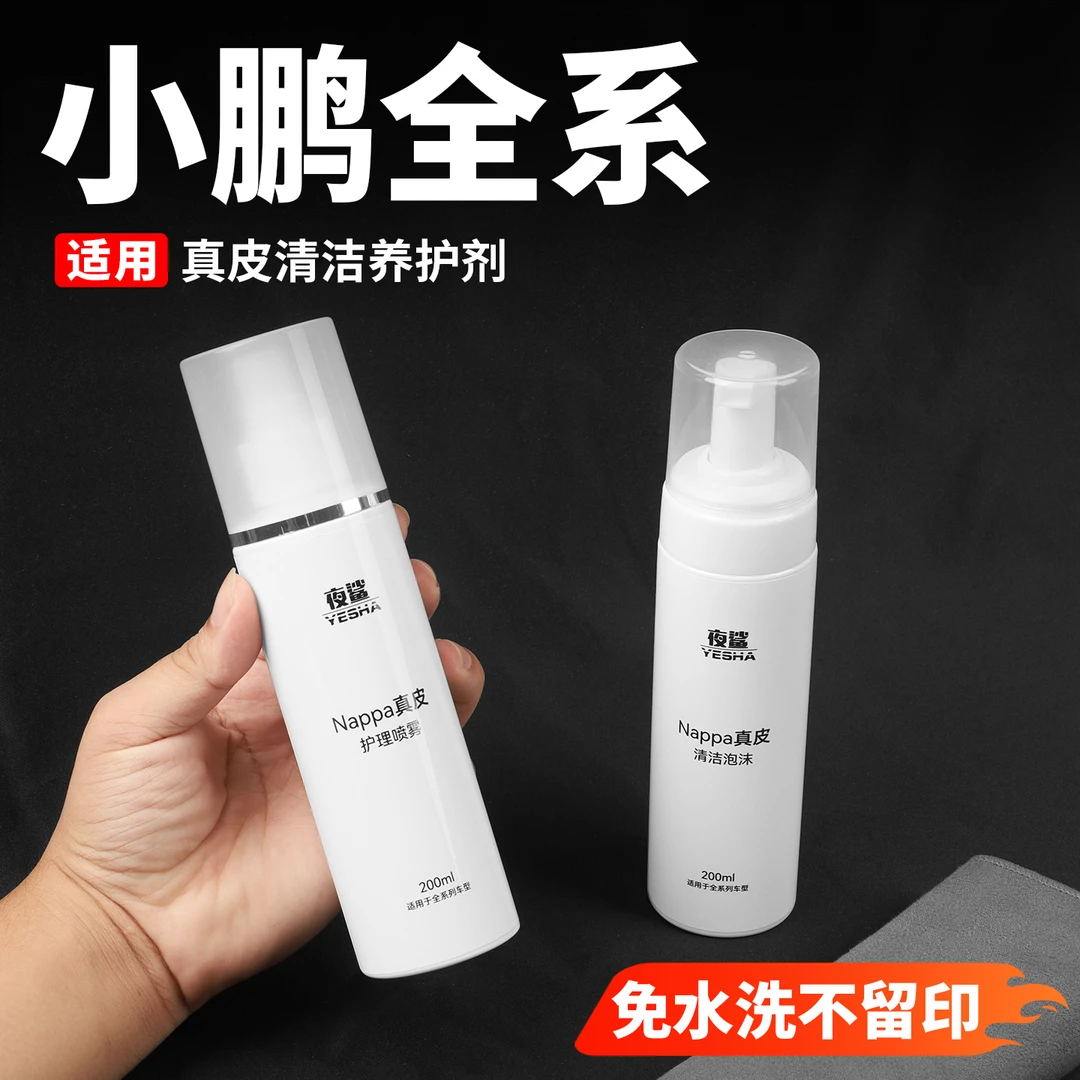 小鹏G7/G6/P7内饰纳帕皮清洁剂座椅内饰清洁养护泡沫清洁毛巾用品