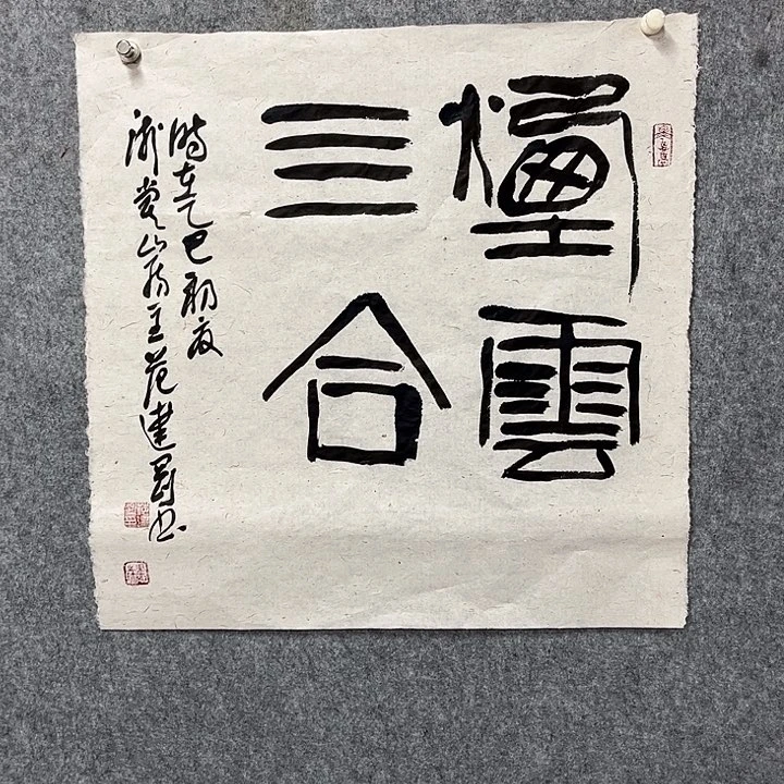 书法范建刚书法作品