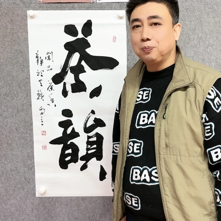 书法茶韵书法作品