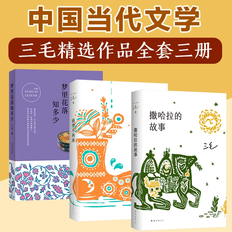 【正版包邮】三毛全集 撒哈拉的故事+梦里花落知多少+雨季不再