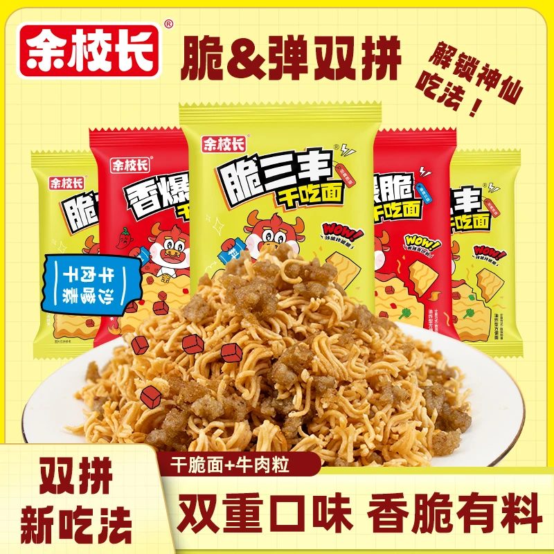 余校长香酥抗饿沙嗲素牛肉大包干脆面食品即食办公室解馋夜宵零食