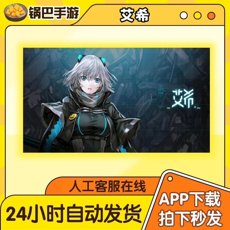 艾希 ICEY 国服 手游通用安装服务