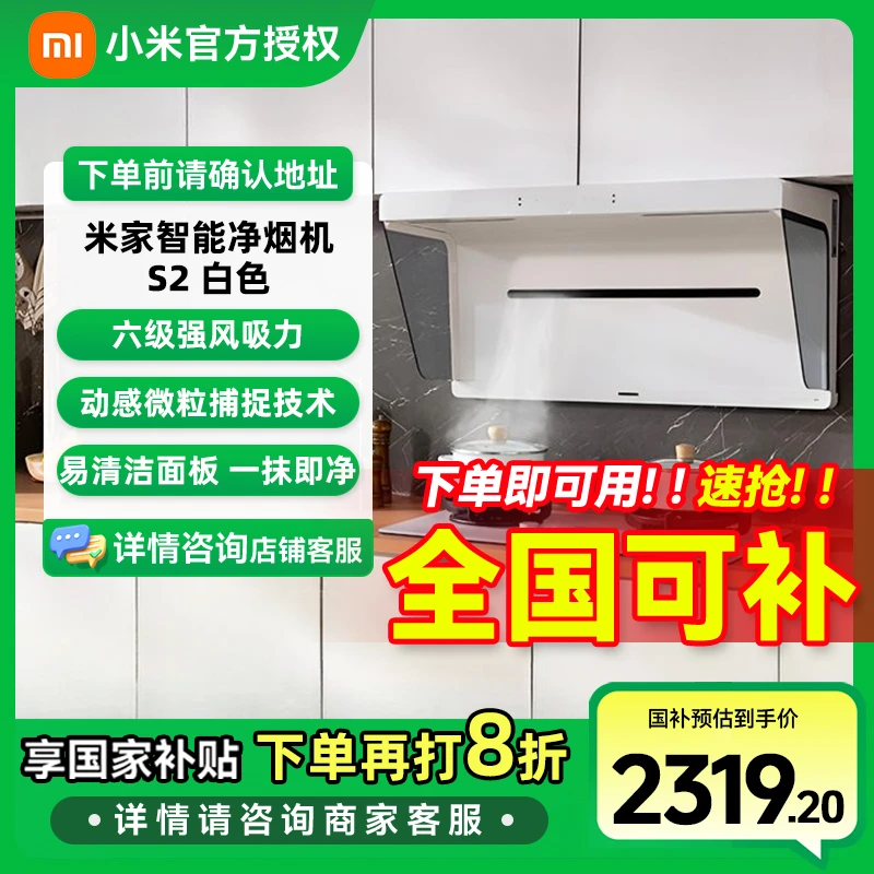 【国家补贴】小米米家白色抽油烟机净烟机小白净S2 超薄油烟机家用
