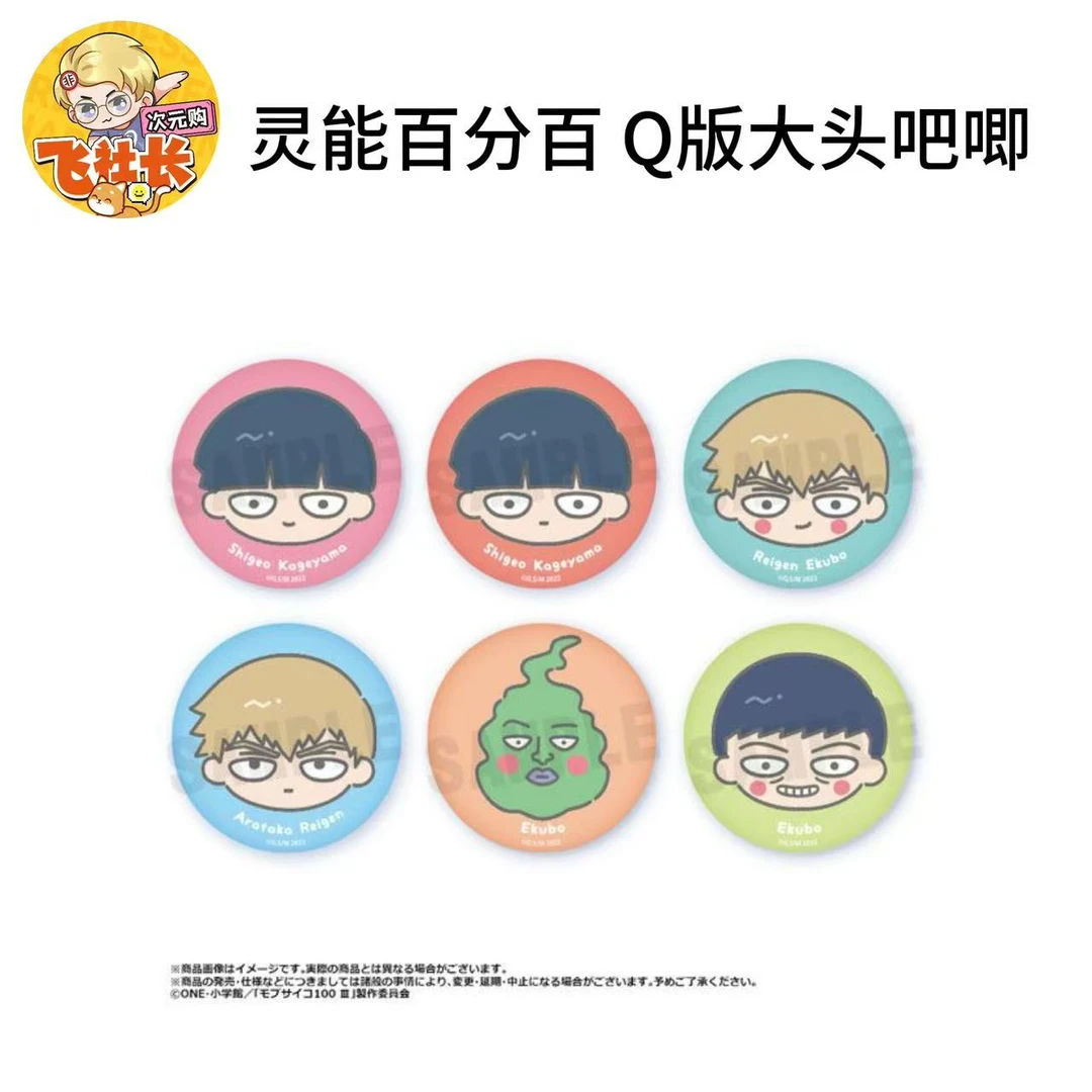 【国现】灵能百分百 Q版大头吧唧徽章