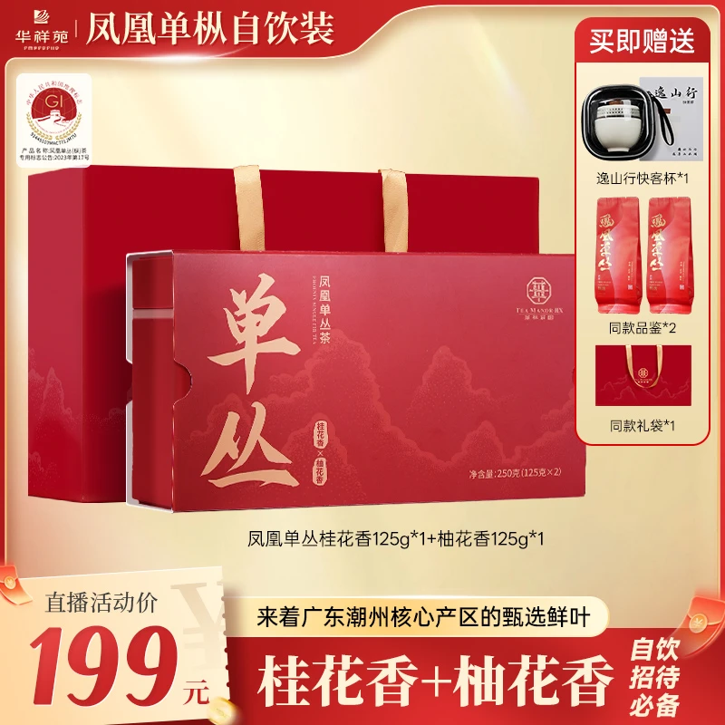 华祥苑【新品】凤凰单丛桂花香+柚花香正宗潮州产区乌龙茶凤凰单枞