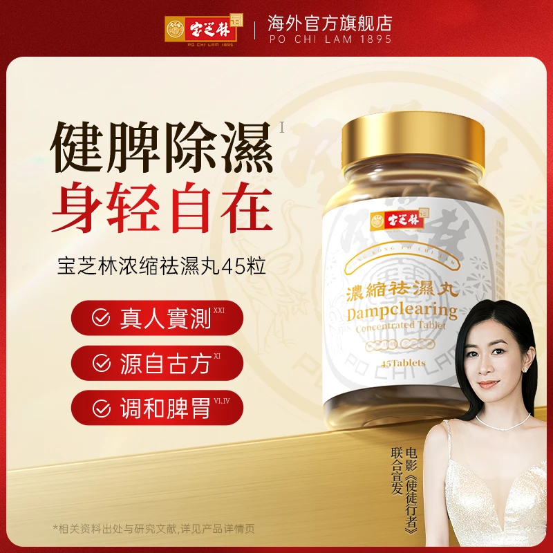 宝芝林香港祛湿丸草本调理去湿45粒装1瓶装【ZB】