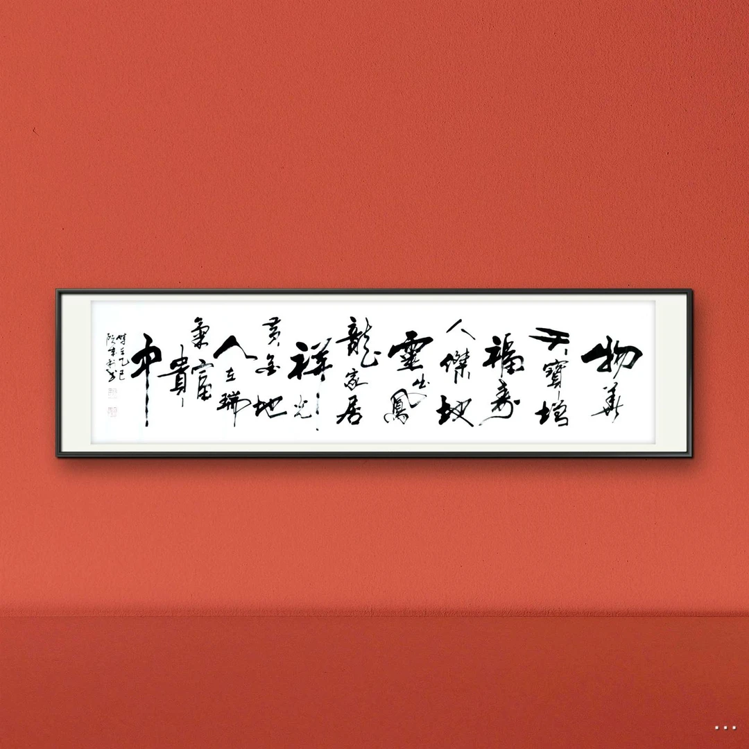 阮成利书法（物华天宝）六尺对开白宣