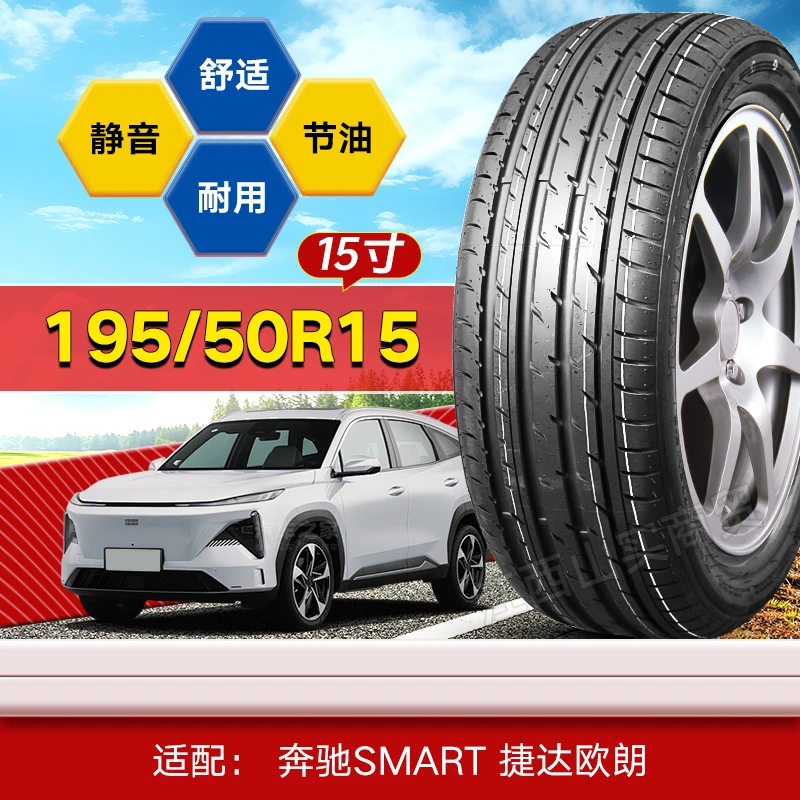 【十大品牌】195/50R15寸汽车轮胎奔驰Smart捷达 欧朗