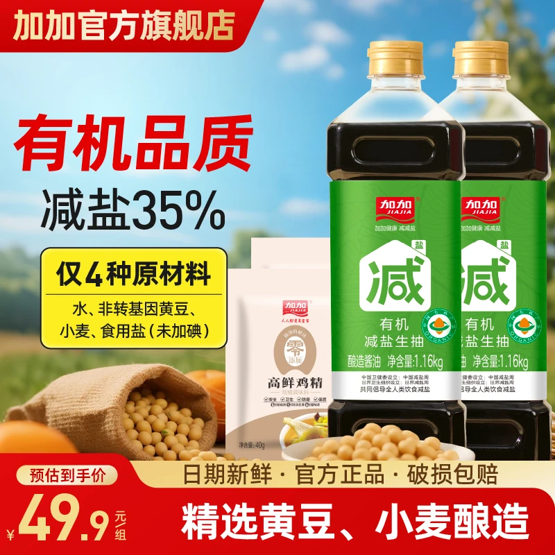 加加有机减盐生抽1.16kg酿造酱油厨房必备调味品组合品