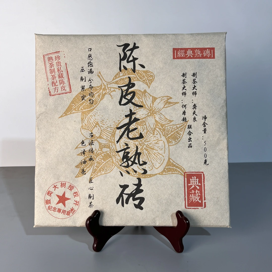 2021年   陈皮老熟砖 普洱茶(熟茶   500g
