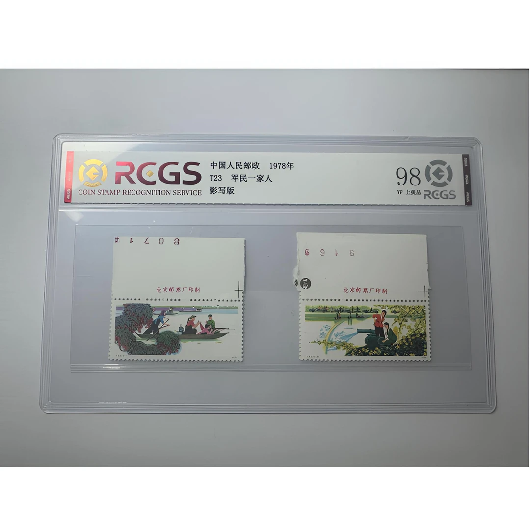 T23 军民一家人 邮票（厂铭）中钱国信-98分
